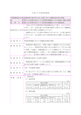 12 平成26年政策評価書（刑事・振り込め）