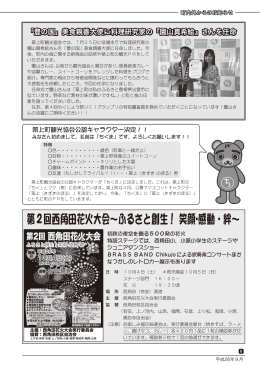 第2回西角田花火大会〜ふるさと創生！ 笑顔・感動・絆〜