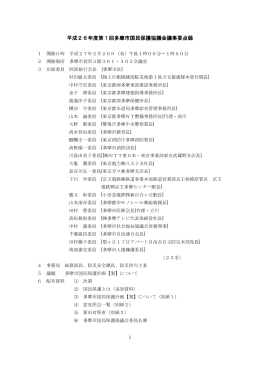 多摩市国民保護協議会第1回 議事要点録 （PDF形式 307.8KB）