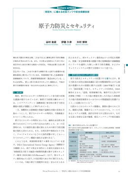 日立評論2012年9月号 : 原子力防災とセキュリティ
