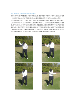 トップからダウンスウィングの切り返し ダウンスウィングの動きは「クラブが