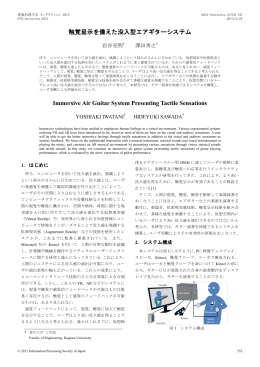 触覚呈示を備えた没入型エアギターシステム