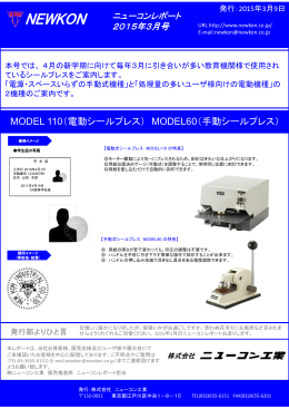 MODEL 110（電動シールプレス） MODEL60（手動
