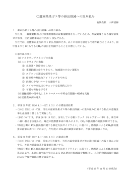 温室効果ガス等の排出削減への取り組み