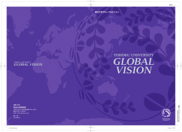 東北大学グローバルビジョン - Tohoku University