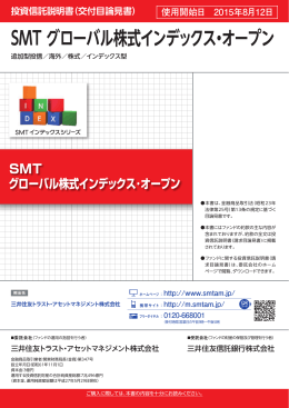 SMT グローバル株式インデックス・オープン