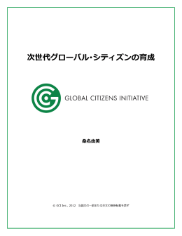 次世代グローバル・シティズンの育成 - Global Citizens Initiative