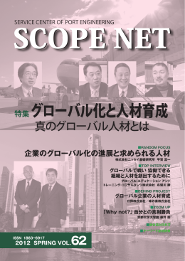 グローバル化と人材育成 - [SCOPE] 一般財団法人 港湾空港総合技術
