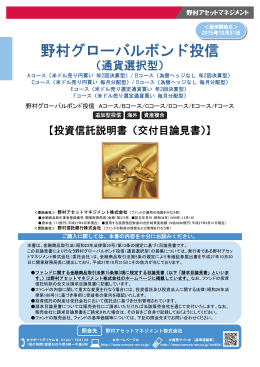 野村グローバルボンド投信 - 野村アセットマネジメント
