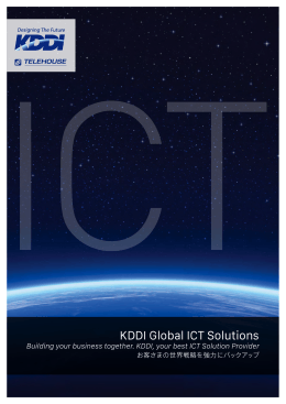 KDDI グローバル ICT パンフレット (PDF:4.28MB)