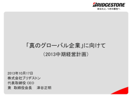 「真のグローバル企業」に向けて