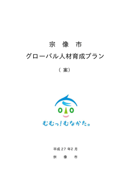 グローバル人材育成プラン（案）（PDF:154 KB）