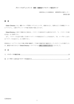 グローバルディレクトリ（GD）登録後のパスワード設定ガイド 概 要 目 次