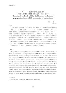 研究論文 グローバル R&D 研究の現況と新展開 －多