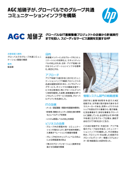 AGC 旭硝子が、グローバルでのグループ共通