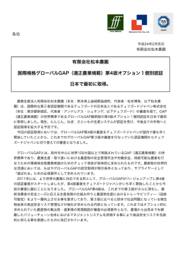 グローバルGAP ver.4認証取得のお知らせ
