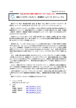 東京メトログローバルサイト（多言語ホームページ）をリニューアル