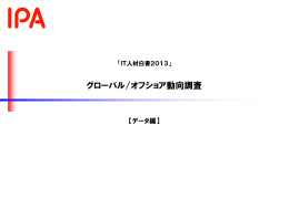 グローバル/オフショア動向調査 - IPA 独立行政法人 情報処理推進機構