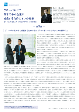 グローバル化で 日本の中小企業が 成長するための3つの指針