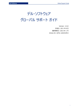 デル・ソフトウェア グローバル サポート ガイド
