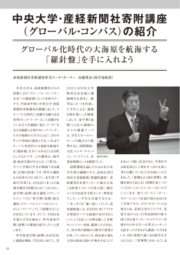 中央大学・産経新聞社寄附講座 （グローバル・コンパス）の紹介