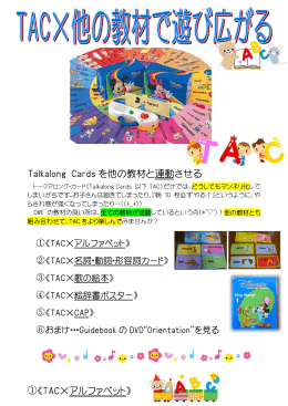 Talkalong Cards を他の教材と連動させる ①《TAC&times;アルファベット》