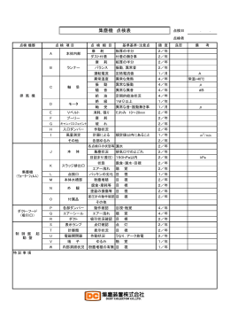 コピー集塵装置 点検報告書（案・簡易版）アルファベット入り (3)修正あり