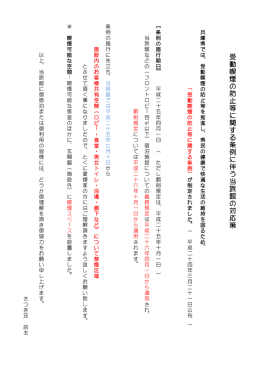 受 動 喫 煙 の 防 止 等 に 関 す る 条 例 に 伴 う 当 旅 館 の 対 応 策