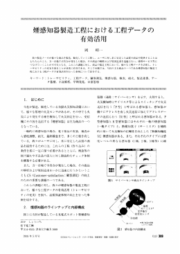 煙感知器製造工程における工程データ の 有効活用