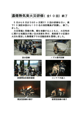 「濃煙熱気実火災研修（全10回）終了」を掲載しました（PDF：78KB）
