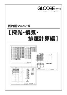 GLOOBE 2015 採光・換気・排煙計算編