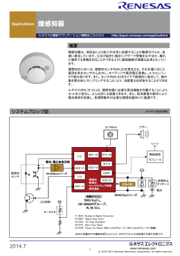 煙感知器 - ルネサス エレクトロニクス - Renesas Electronics