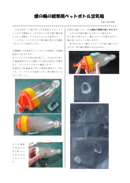煙の輪の観察用ペットボトル空気砲