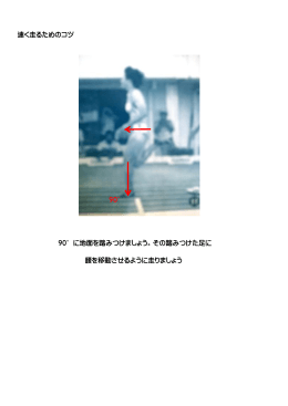 速く走るためのコツ 90&deg; 90&deg;に地面を踏みつけましょう。その