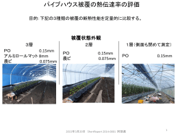 パイプハウス被覆の熱伝達率の評価