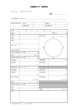 気象観測入門 記録用紙