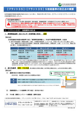 【フラット35】・【フラット35】S技術基準の改正点の概要