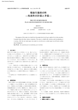 戦後引揚者の町 ―和泉町の計画と矛盾―