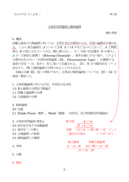 0 矛盾許容型論理と様相論理 柳生孝昭 0. 概要 直観主義及び古典論理