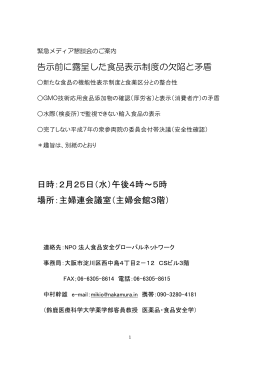 告示前に露呈した食品表示制度の欠陥と矛盾 日時：2月25日（水）午後4