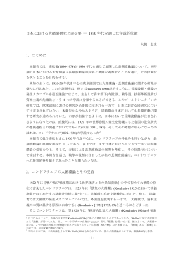 日本における大循環研究と赤松要 ― 1930 年代を通じた