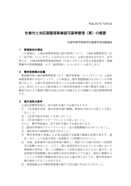 佐倉市土地区画整理事業認可基準要領（案）の概要