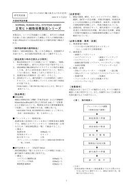 正常ヒト細胞培養製品シリーズ