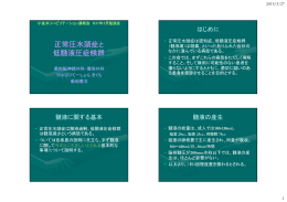 正常圧水頭症と 低髄液圧症候群