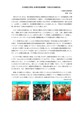 2012年4月日中国交正常化40周年記念事業「元気な日本展示会」