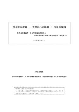 年金記録問題 － 正常化への軌跡 と 今後の課題