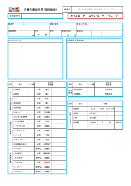 （ホイルローダー･スキッドローダー・グレーダー）