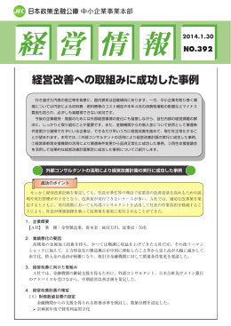経営改善への取組みに成功した事例