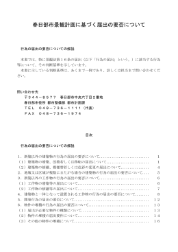 春日部市景観計画に基づく届出の要否について （PDF：170KB）