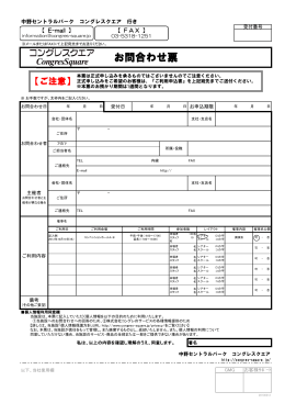 お問合わせ票 - コングレスクエア